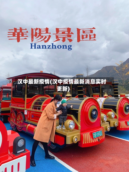 汉中最新疫情(汉中疫情最新消息实时更新)-第2张图片