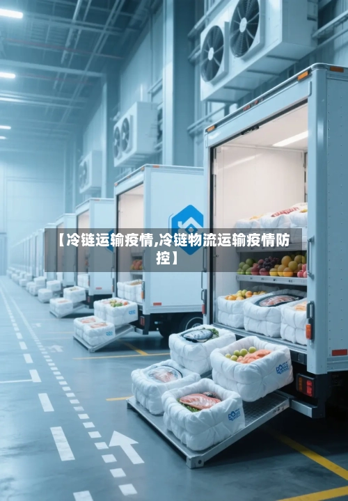 【冷链运输疫情,冷链物流运输疫情防控】-第3张图片