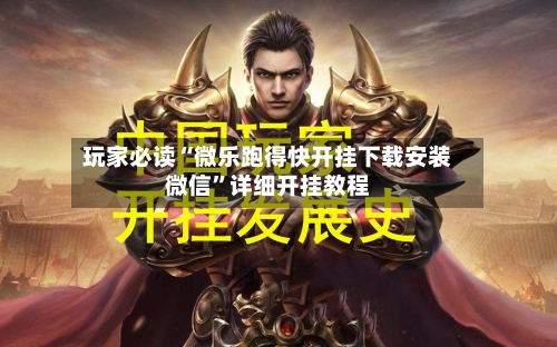 玩家必读“微乐跑得快开挂下载安装微信	”详细开挂教程-第2张图片