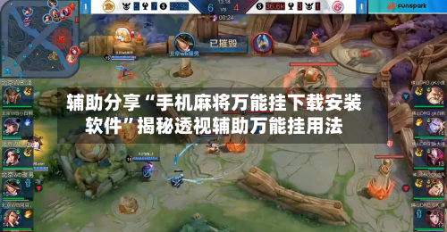 辅助分享“手机麻将万能挂下载安装软件	”揭秘透视辅助万能挂用法-第2张图片