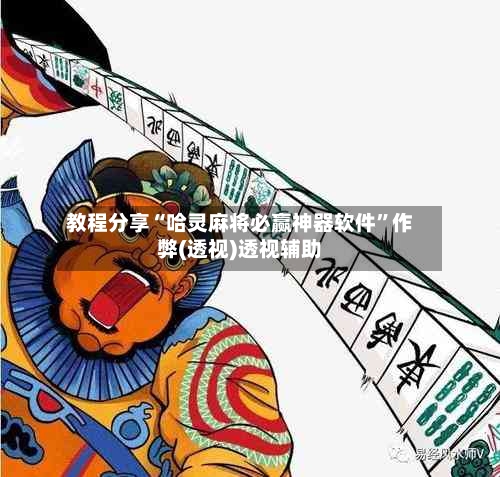 教程分享“哈灵麻将必赢神器软件	”作弊(透视)透视辅助-第2张图片