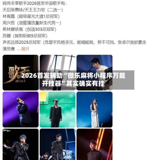 2026首发辅助“微乐麻将小程序万能开挂器”其实确实有挂-第3张图片