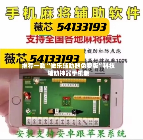 推荐一款“微乐辅助器免费版”科技辅助神器手机版-第3张图片