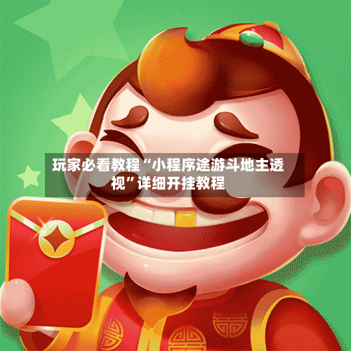 玩家必看教程“小程序途游斗地主透视”详细开挂教程-第3张图片