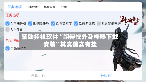 辅助挂机软件“跑得快外卦神器下载安装”其实确实有挂-第3张图片