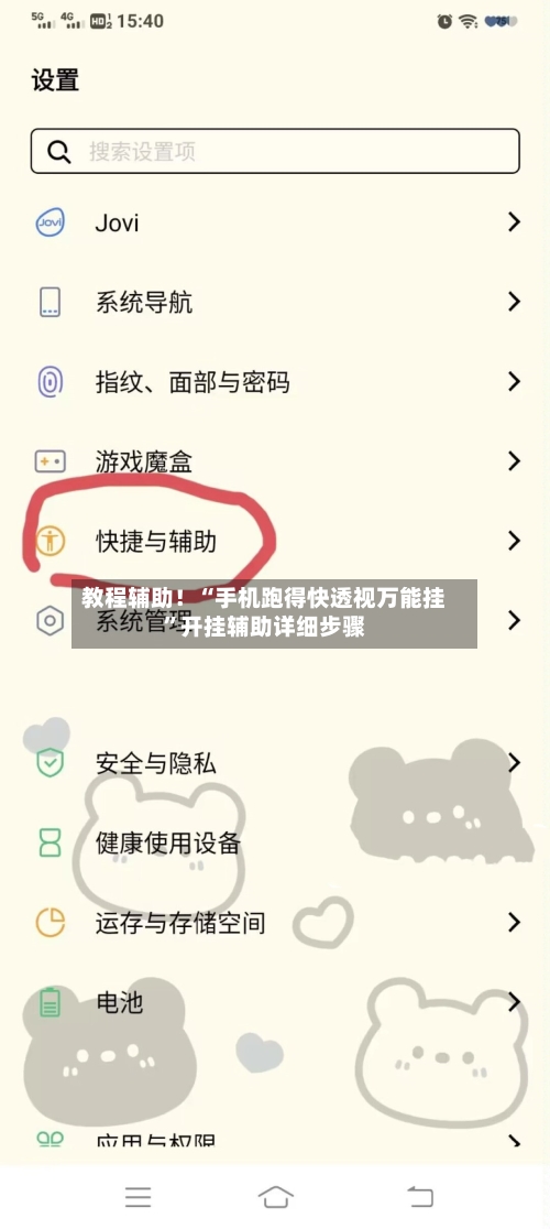 教程辅助！“手机跑得快透视万能挂”开挂辅助详细步骤