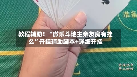 教程辅助!“微乐斗地主亲友房有挂么”开挂辅助脚本+详细开挂
