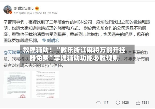 教程辅助！“微乐浙江麻将万能开挂器免费	”掌握辅助功能必胜规则-第2张图片