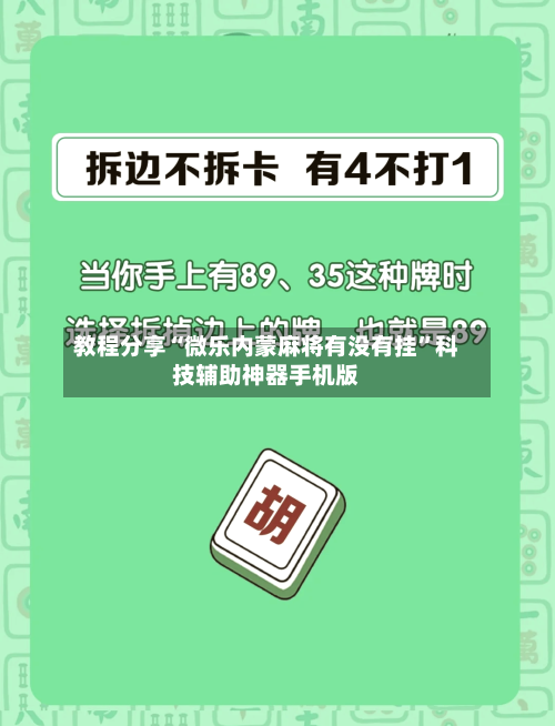 教程分享“微乐内蒙麻将有没有挂	”科技辅助神器手机版-第2张图片