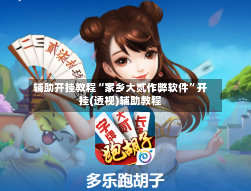 辅助开挂教程“家乡大贰作弊软件”开挂(透视)辅助教程-第3张图片