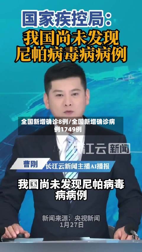全国新增确诊8例/全国新增确诊病例1749例