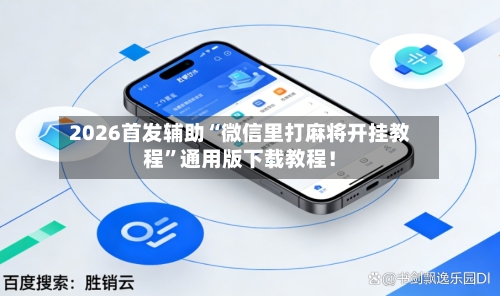 2026首发辅助“微信里打麻将开挂教程”通用版下载教程!