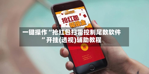 一键操作“抢红包扫雷控制尾数软件	”开挂(透视)辅助教程-第2张图片