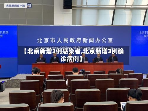 【北京新增3例感染者,北京新增3例确诊病例】-第2张图片