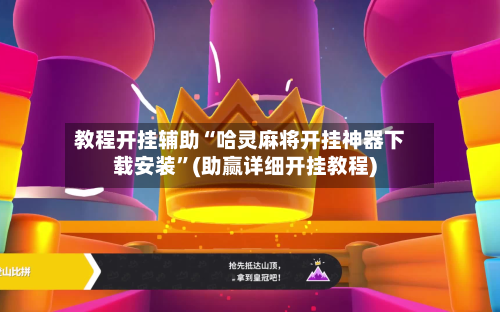 教程开挂辅助“哈灵麻将开挂神器下载安装”(助赢详细开挂教程)