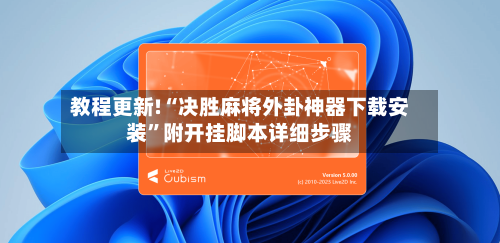 教程更新!“决胜麻将外卦神器下载安装”附开挂脚本详细步骤-第2张图片