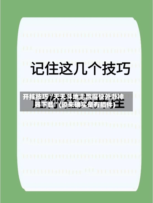 开挂技巧“天天斗地主跑得快外卦神器下载”(原来确实是有插件)-第3张图片