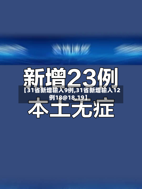 【31省新增输入9例,31省新增输入12例18@18,19】-第2张图片