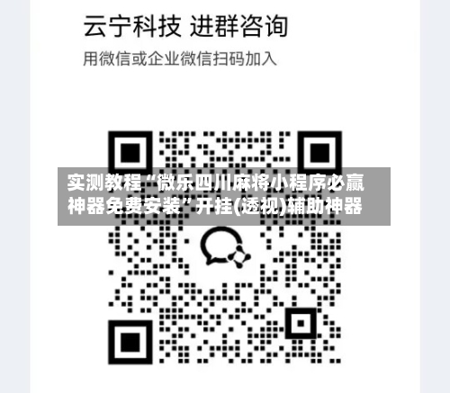 实测教程“微乐四川麻将小程序必赢神器免费安装”开挂(透视)辅助神器