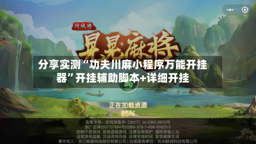 分享实测“功夫川麻小程序万能开挂器	”开挂辅助脚本+详细开挂-第2张图片