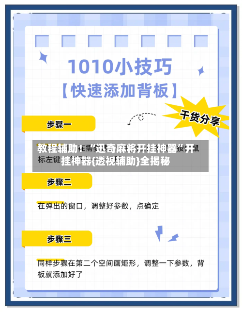 教程辅助!“迅奇麻将开挂神器”开挂神器{透视辅助}全揭秘