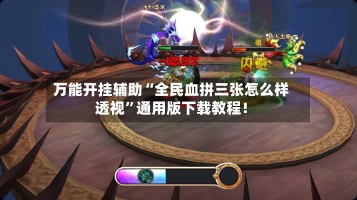 万能开挂辅助“全民血拼三张怎么样透视”通用版下载教程!