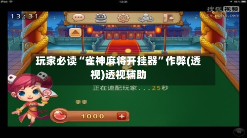 玩家必读“雀神麻将开挂器	”作弊(透视)透视辅助-第2张图片