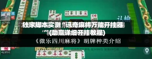 独家脚本实测“讯奇麻将万能开挂器	”(助赢详细开挂教程)-第2张图片