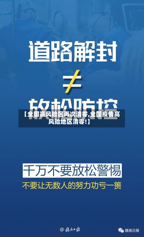 【全国高风险区再次清零,全国疫情高风险地区清零!】-第2张图片