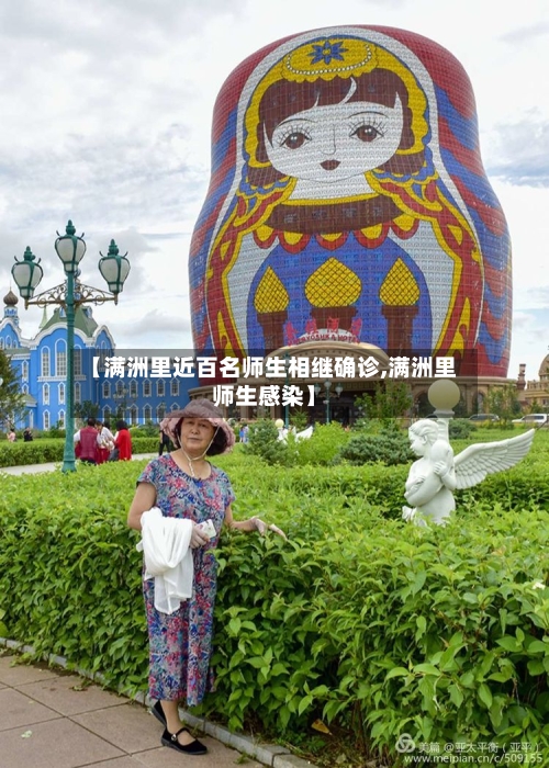【满洲里近百名师生相继确诊,满洲里师生感染】