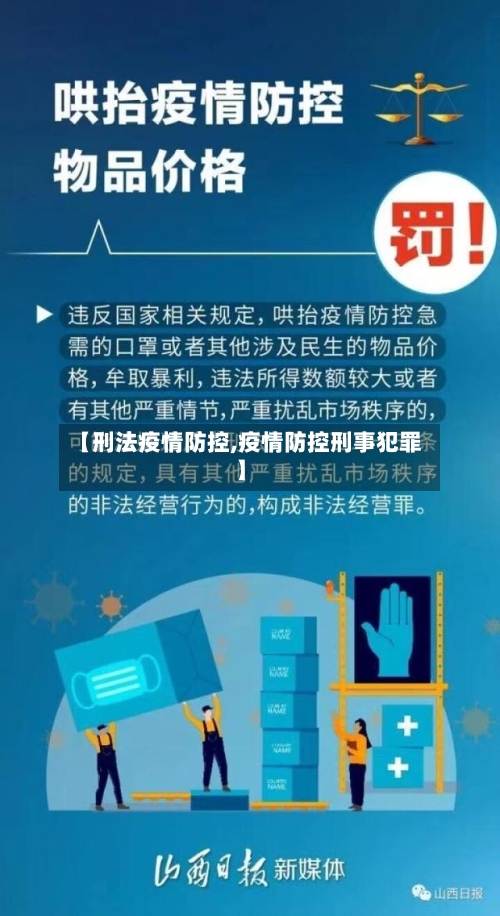 【刑法疫情防控,疫情防控刑事犯罪】-第2张图片