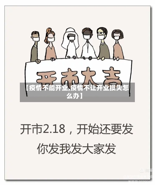 【疫情不能开业,疫情不让开业损失怎么办】-第2张图片