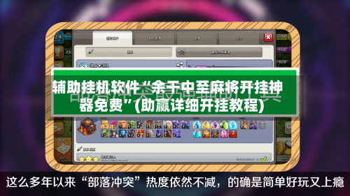 辅助挂机软件“余干中至麻将开挂神器免费”(助赢详细开挂教程)