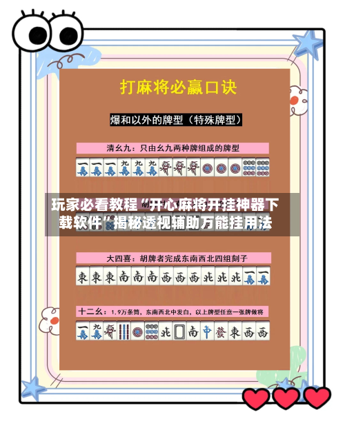 玩家必看教程“开心麻将开挂神器下载软件”揭秘透视辅助万能挂用法