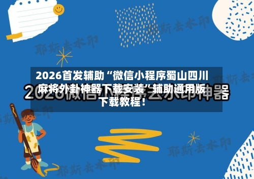 2026首发辅助“微信小程序蜀山四川麻将外卦神器下载安装”辅助通用版下载教程!