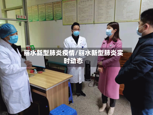 丽水新型肺炎疫情/丽水新型肺炎实时动态-第3张图片