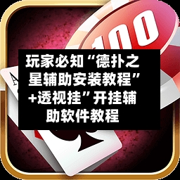 玩家必知“德扑之星辅助安装教程”+透视挂	”开挂辅助软件教程-第2张图片