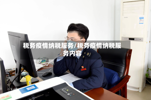 税务疫情纳税服务/税务疫情纳税服务内容