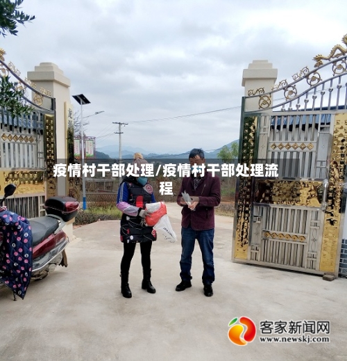 疫情村干部处理/疫情村干部处理流程-第2张图片