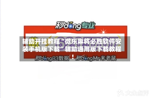 辅助开挂教程“微乐麻将必胜软件安装手机版下载”辅助通用版下载教程！-第2张图片