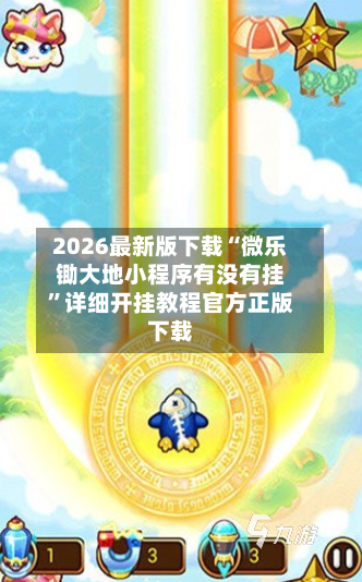 2026最新版下载“微乐锄大地小程序有没有挂”详细开挂教程官方正版下载-第2张图片