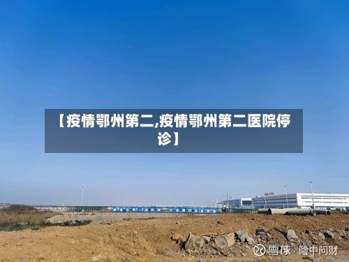 【疫情鄂州第二,疫情鄂州第二医院停诊】