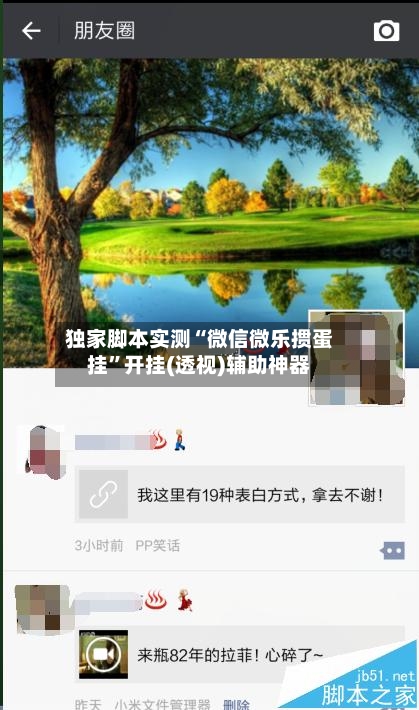 独家脚本实测“微信微乐掼蛋挂”开挂(透视)辅助神器-第3张图片