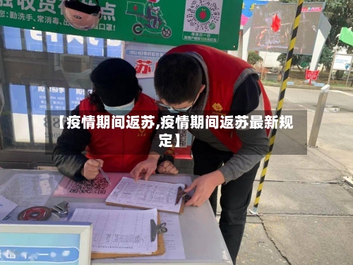 【疫情期间返苏,疫情期间返苏最新规定】