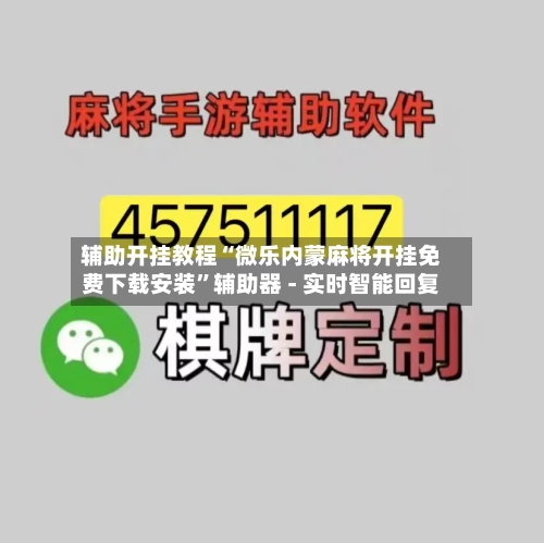 辅助开挂教程“微乐内蒙麻将开挂免费下载安装”辅助器 - 实时智能回复-第2张图片