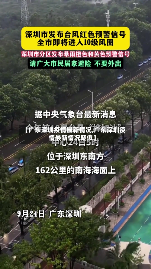 【广东深圳疫情最新情况,广东深圳疫情最新情况疑似】