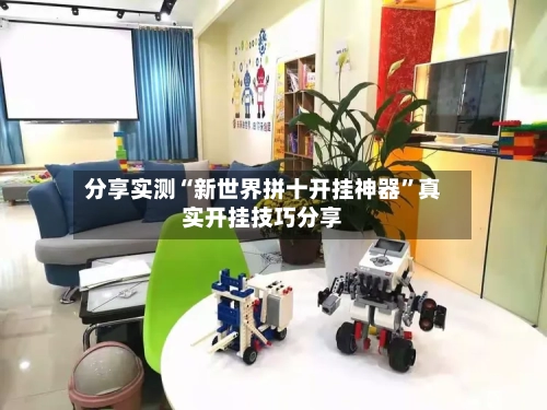 分享实测“新世界拼十开挂神器”真实开挂技巧分享-第2张图片