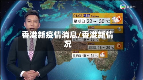 香港新疫情消息/香港新情况
