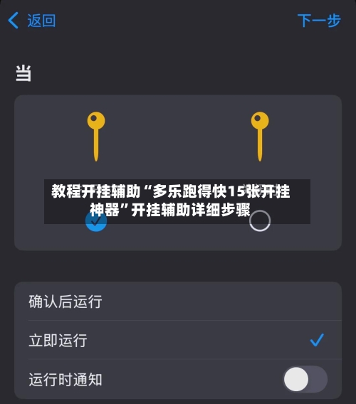 教程开挂辅助“多乐跑得快15张开挂神器	”开挂辅助详细步骤-第2张图片