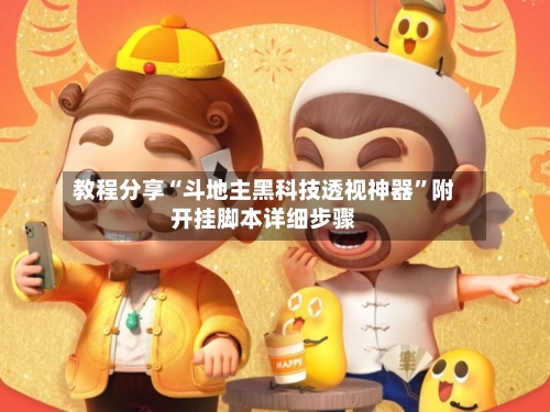 教程分享“斗地主黑科技透视神器”附开挂脚本详细步骤-第3张图片